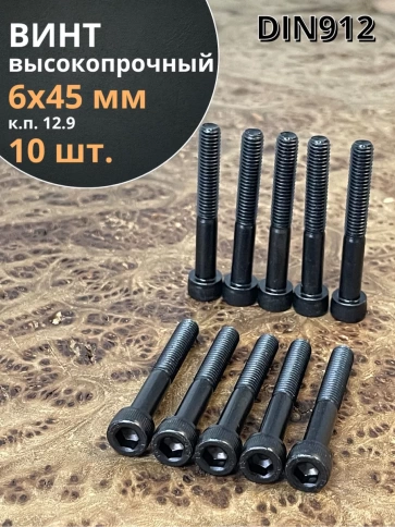 Винт высокопрочный НР М6х45 мм к.п.12.9 черный DIN912, 10 шт. фото 2