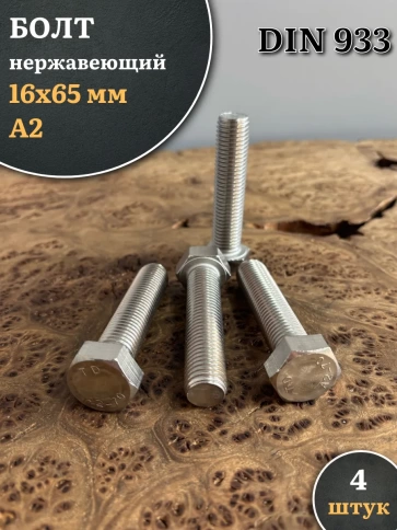 Болт нержавеющий М16х65 А2 DIN933, 4 шт. фото 1