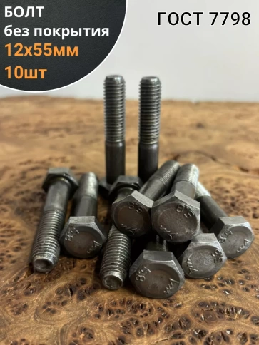 Болт без покрытия 12х55 мм ГОСТ 7798, 10 шт. фото 1