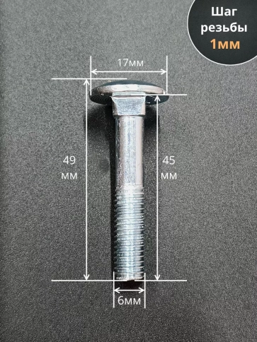 Болт мебельный М6х45 полукруглая головка ОЦ DIN 603,20 шт. фото 2