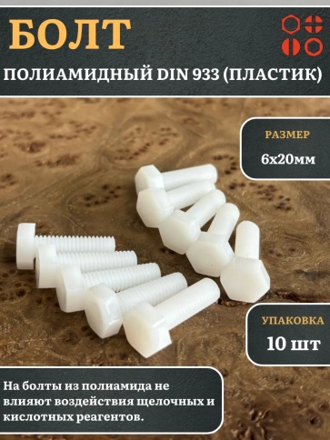 Болт полиамидный 6х20 мм DIN 933 (пластик), 10 шт. фото 1