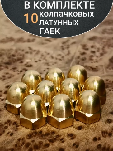 Гайка М6 латунная колпачковая DIN1587, 10 шт. фото 4