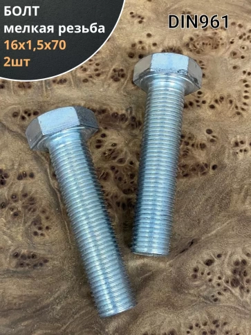 Болт М16х1,5х70 мелкая резьба к.п.10.9 ОЦ DIN961, 2 шт. фото 1