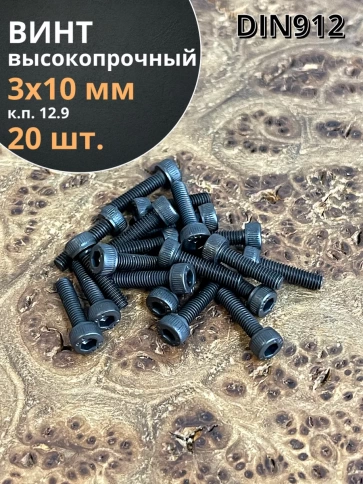 Винт высокопрочный ПР М3х10 мм к.п.12.9 черный DIN912, 20 шт. фото 1