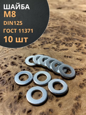 Шайба М8 оцинкованная DIN125, 10 шт. фото 1