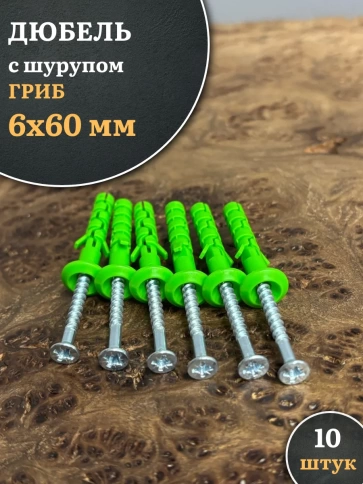 Дюбель с шурупом ГРИБ 6х60 зеленый, 10 шт фото 1