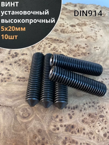 Винт установочный М5х20 мм к.п12.9 DIN914 ( гужон) 10шт фото 1