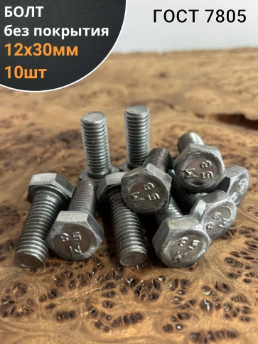 Болт без покрытия 12х30 мм ГОСТ 7805, 10 шт. фото 1