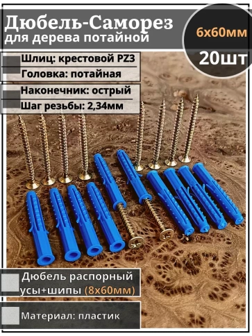 Шуруп саморез 6х60 мм ЖЦ с дюбелем 8х60, 20 шт.  фото 1