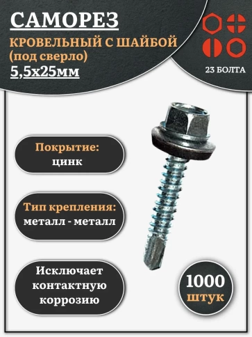 Саморез кровельный 5.5х25 мм с шайбой (под сверло),ОЦ 1000шт. фото 1
