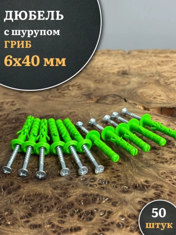 Дюбель с шурупом ГРИБ 6х40 зеленый фото 5