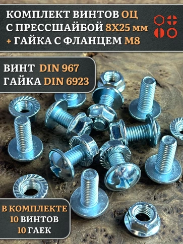 Винт с прессшайбой М8х25 DIN967 с гайкой фланец, 10 шт. фото 1