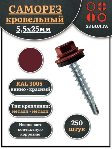 Саморез кровельный, 5,5х25 винно-красный RAL3005 250 шт фото 1
