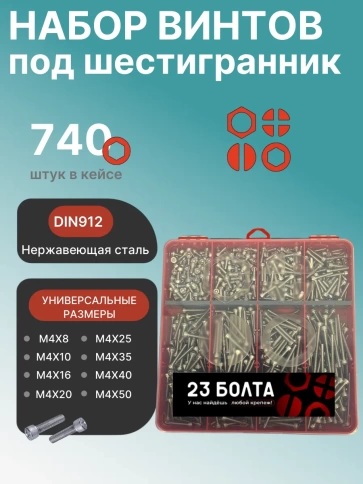 Винты нержавеющие М4 DIN912 в органайзере НАБОР 1 фото 1