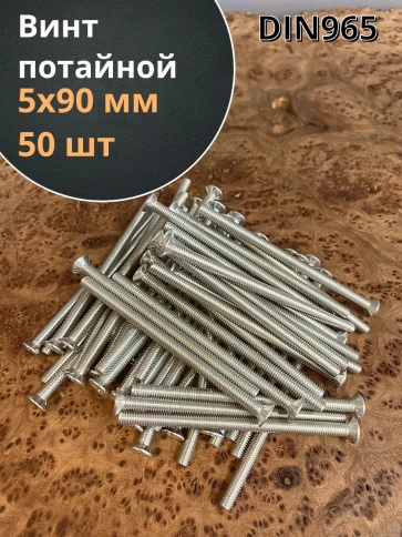 Винт потайной оцинкованный 5х90 DIN965, 50 шт. фото 1
