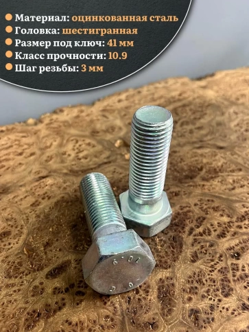 Болт высокопрочный ОЦ 27х80 мм, к.п.10.9 DIN931, 2 шт. фото 3