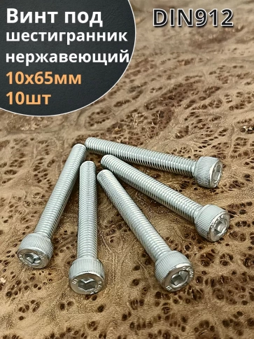 Винт нержавеющий шестигранник  М10х65, DIN912, 10 шт фото 1