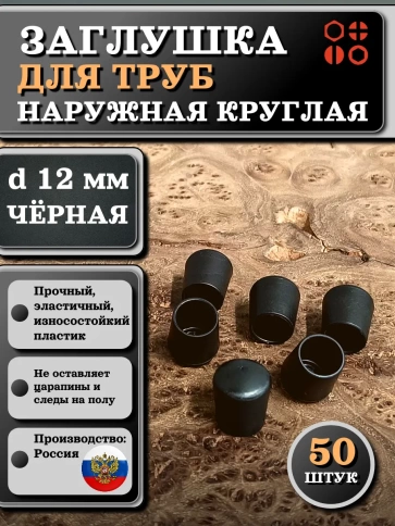 Заглушка для труб наружная круглая d 12 мм черная, 50 шт фото 1