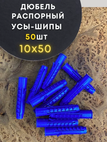 Дюбель распорный УСЫ + ШИПЫ 50 шт фото 23