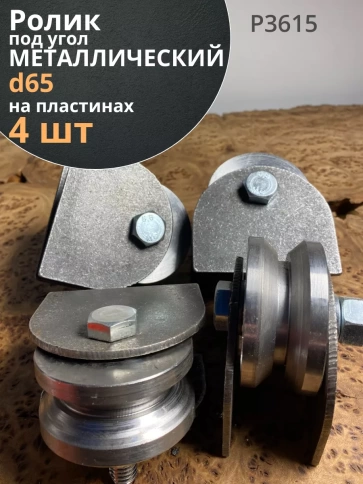 Ролик на пластинах d 65 мм под угол шир.30 мм ,металл, 4 шт. фото 1