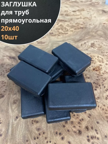 Заглушка для труб прямоугольная 20х40 мм черная, 10 шт. фото 1