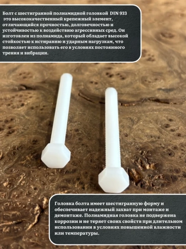 Болт полиамидный 6х50 мм DIN 933 (пластик), 10 шт. фото 3