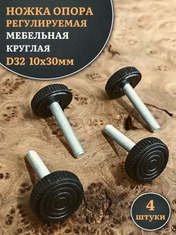 Ножка опора D32 М10х30 регулируемая мебельная круглая фото 5