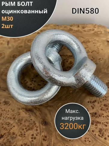 Рым болт М30 оцинкованный DIN580, 2 шт. фото 1