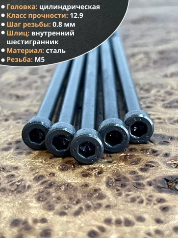 Винт высокопрочный НР М5х110 мм к.п.12.9 черный DIN912, 10 шт. фото 4