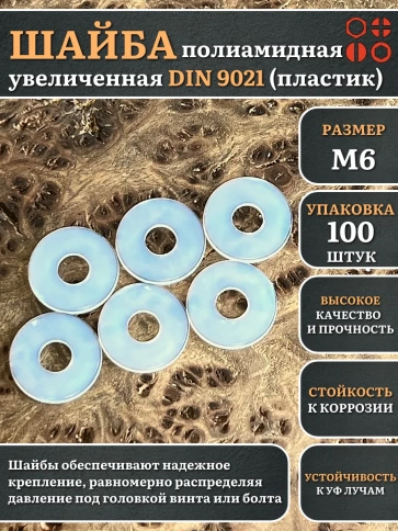 Шайба полиамидная увеличенная М6 DIN9021 (пластик), 100 шт. фото 1