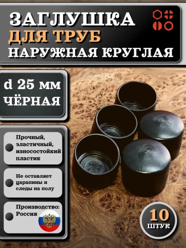 Заглушка для труб наружная круглая d 25 мм черная, 10 шт фото 1