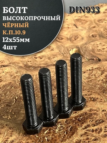 Болт высокопрочный чёрный 12х55 мм, к.п.10.9 DIN933,4 шт. фото 1