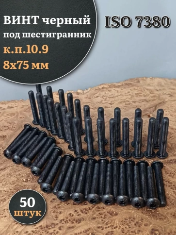 Винт чёрный М8х75 ISO 7380 под шестигранник к.п.10.9, 50 шт. фото 1