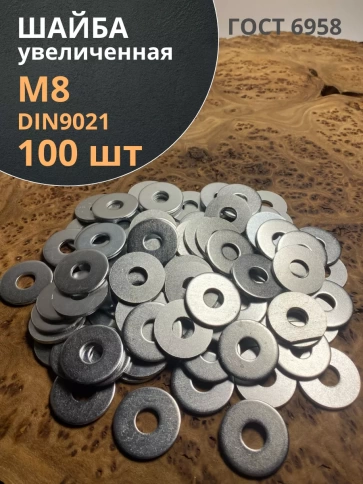 Шайба увеличенная оцинкованная М8 DIN 9021 фото 8