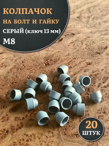 Колпачок на болт и гайку серый M8 (ключ 13 мм), 20 шт. фото 1
