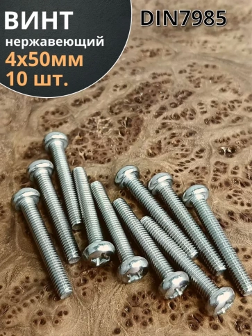 Винт нержавеющий 4х50 мм РН DIN7985, 10 шт. фото 1