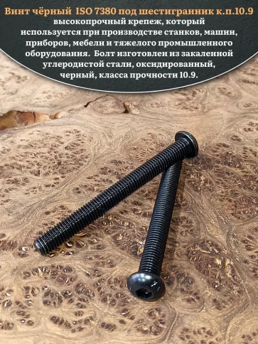 Винт чёрный М12х90 ISO 7380 под шестигранник к.п.10.9, 10 шт. фото 4