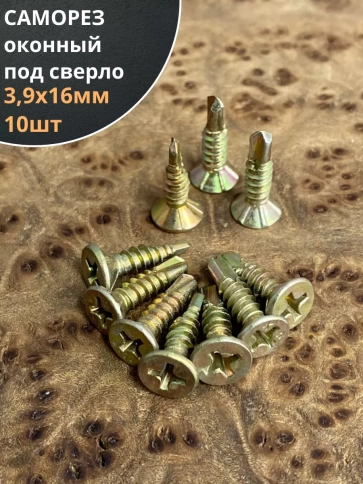 Саморез оконный, под сверло, ЖЦ, 10шт. фото 10