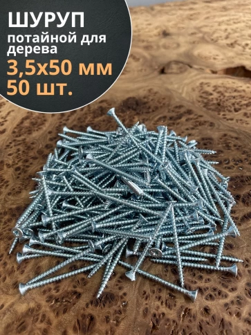 Шуруп потайной для дерева Б БЦ, 50 шт. фото 2