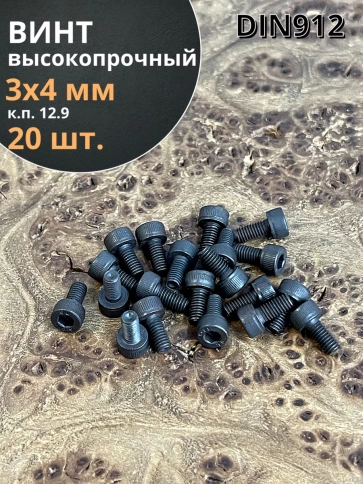 Винт высокопрочный ПР М3х4 мм к.п.12.9 черный DIN912, 20 шт. фото 1