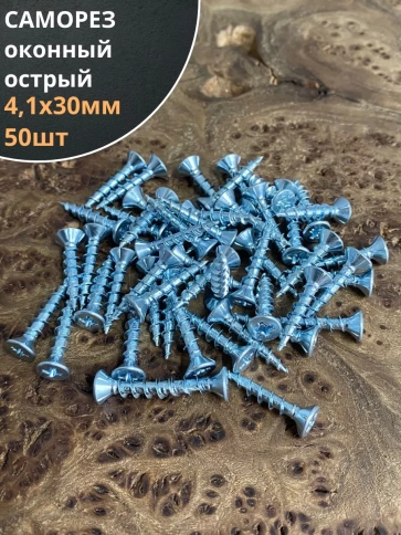 Саморез оконный, острый, 4,1х30 БЦ , 50 шт. фото 1