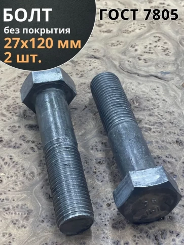 Болт М27х120 с шестигранной головкой ГОСТ 7805 2 шт фото 1
