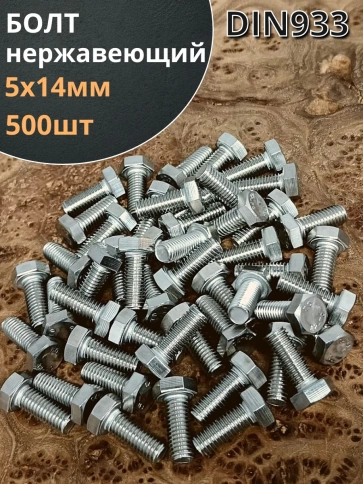 Болт нержавеющий 5х14 мм DIN933 500шт фото 1