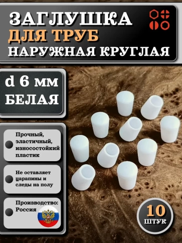 Заглушка для труб наружная круглая d 6 мм белая, 10 шт фото 1