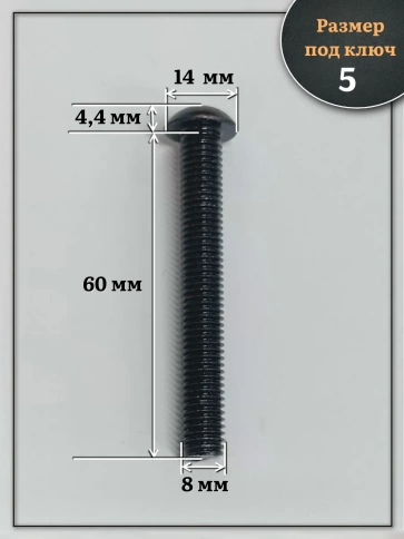 Винт чёрный М8х60 ISO 7380 под шестигранник к.п.10.9, 50 шт. фото 2