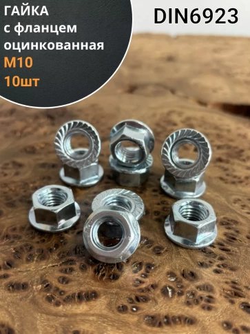Гайка с фланцем М10 ОЦ DIN 6923 (10 шт.) фото 1