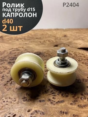 Ролик для ворот Р2404, d40мм,под трубу d15мм, капролон 2шт фото 1