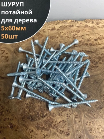 Шуруп саморез потайной для дерева Б 5х60 БЦ фото 1