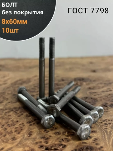 Болт без покрытия 8х60 мм ГОСТ 7798, 10 шт. фото 1