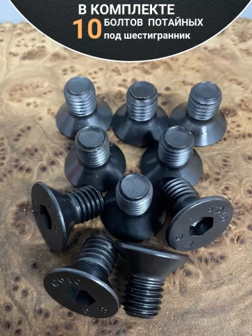 Винт потайной под шестигранник 10х16 DIN7991 к.п.10.9,10 шт. фото 4